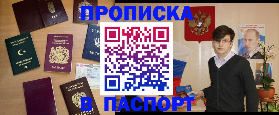 прописка 2025 в Мирном