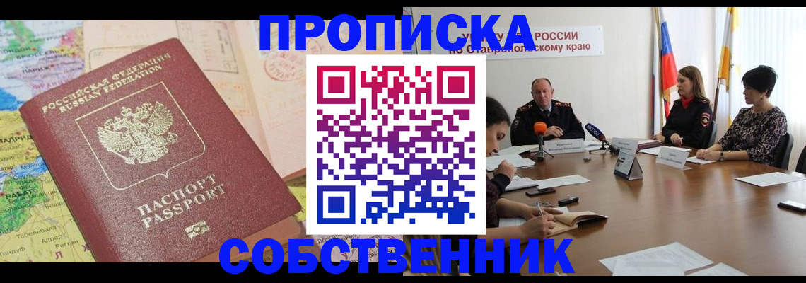 прописка в квартире в Мирном